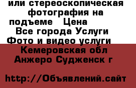 3D или стереоскопическая фотография на подъеме › Цена ­ 3 000 - Все города Услуги » Фото и видео услуги   . Кемеровская обл.,Анжеро-Судженск г.